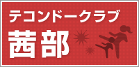 茜部テコンドークラブ