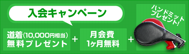入会キャンペーン