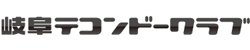 岐阜テコンドークラブ