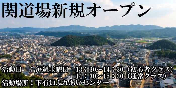 関道場新規オープン