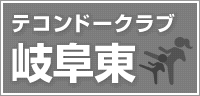 岐阜東テコンドークラブ