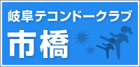岐阜テコンドークラブ市橋