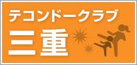 三重テコンドークラブ