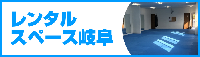 レンタルスペース岐阜