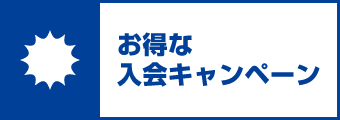 入会キャンペーン