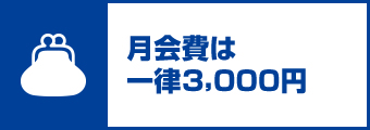 月会費は一律3000円
