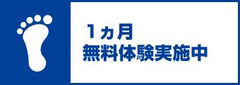 一ヶ月無料体験実施中