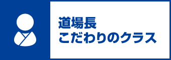 道場長こだわりのクラス
