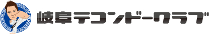 岐阜テコンドークラブ